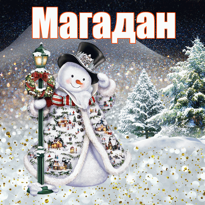 Магадан! Доброго зимнего вечера! Красивая открытка Магадану!