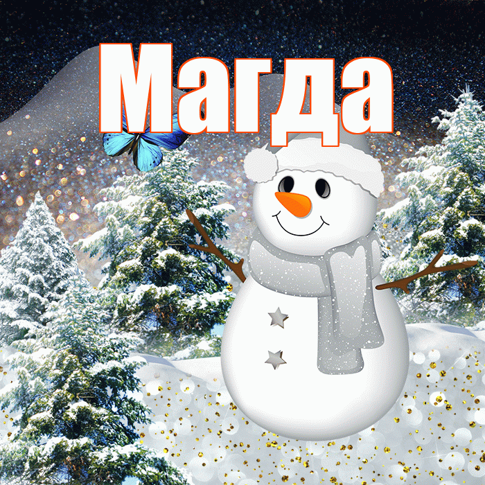 Магда! Доброго зимнего вечера! Красивая открытка Магде!