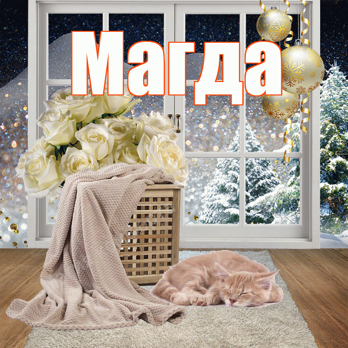 Магда! Доброго зимнего вечера! Красивая открытка Магде!