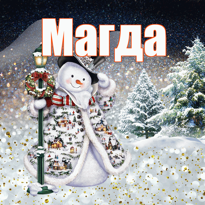 Магда! Доброго зимнего вечера! Красивая открытка Магде!