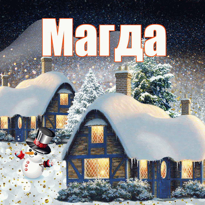 Магда! Доброго зимнего вечера! Красивая открытка Магде!