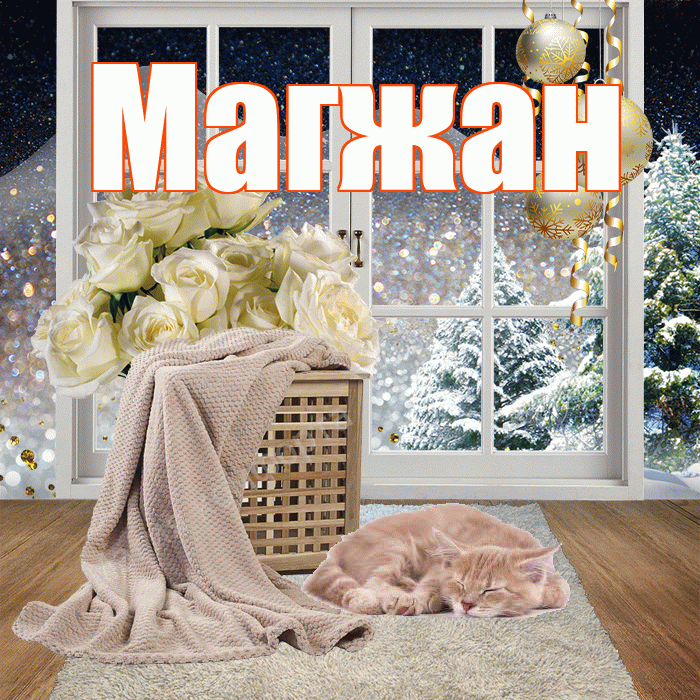 Магжан! Доброго зимнего вечера! Красивая открытка Магжану!