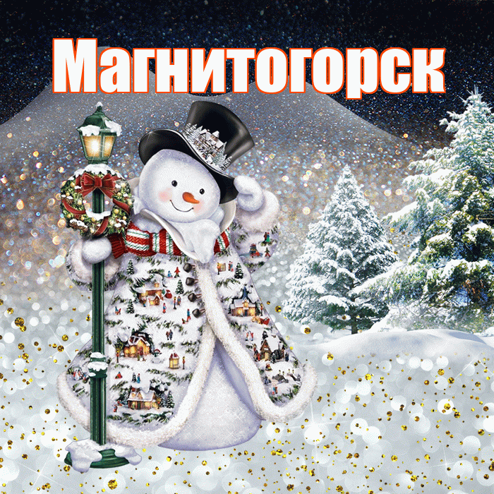 Магнитогорск! Доброго зимнего вечера! Красивая открытка Магнитогорску!