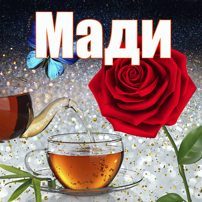 Мади! Доброго зимнего вечера! Красивая открытка Мади!