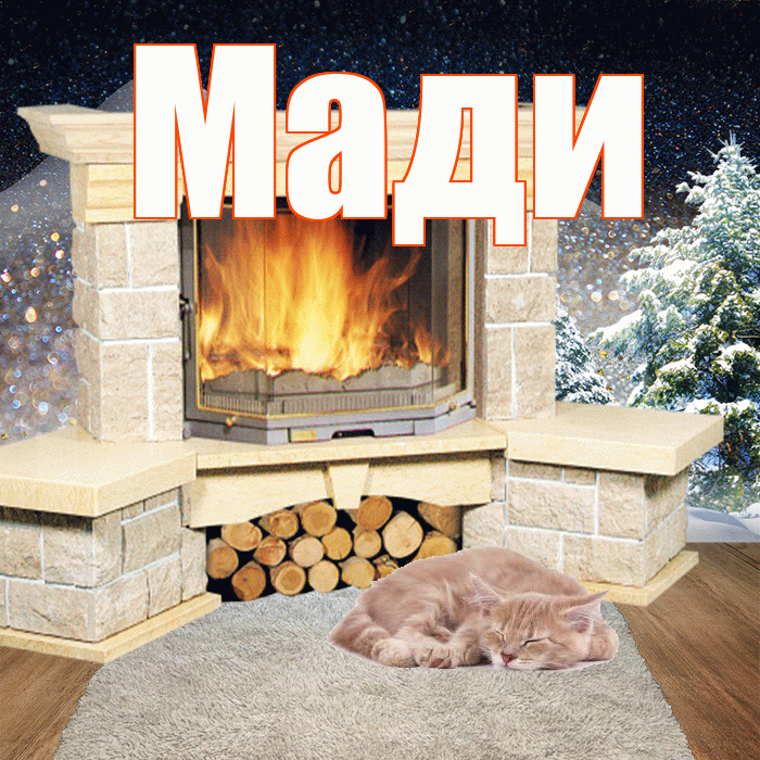 Мади! Доброго зимнего вечера! Красивая открытка Мади!