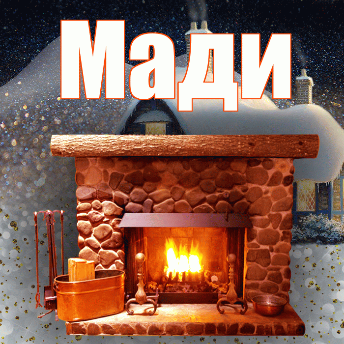 Мади! Доброго зимнего вечера! Красивая открытка Мади!