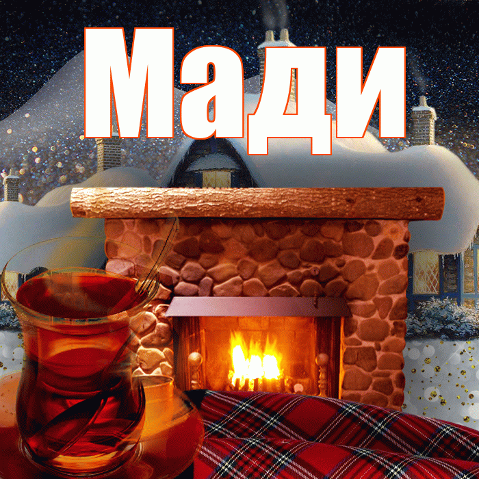 Мади! Доброго зимнего вечера! Красивая открытка Мади!