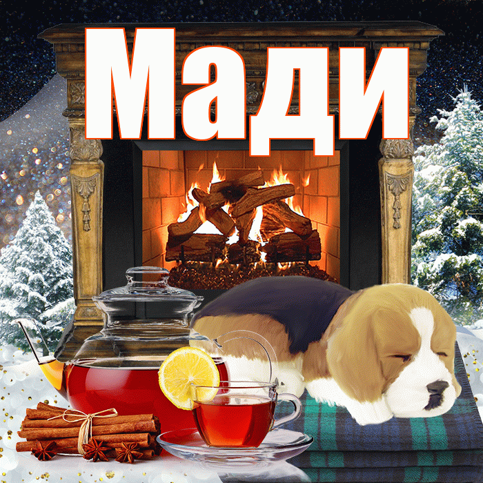 Мади! Доброго зимнего вечера! Красивая открытка Мади!