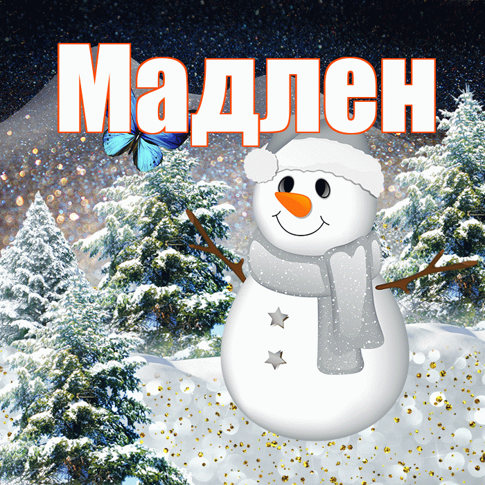 Мадлен! Доброго зимнего вечера! Красивая открытка Мадлене!