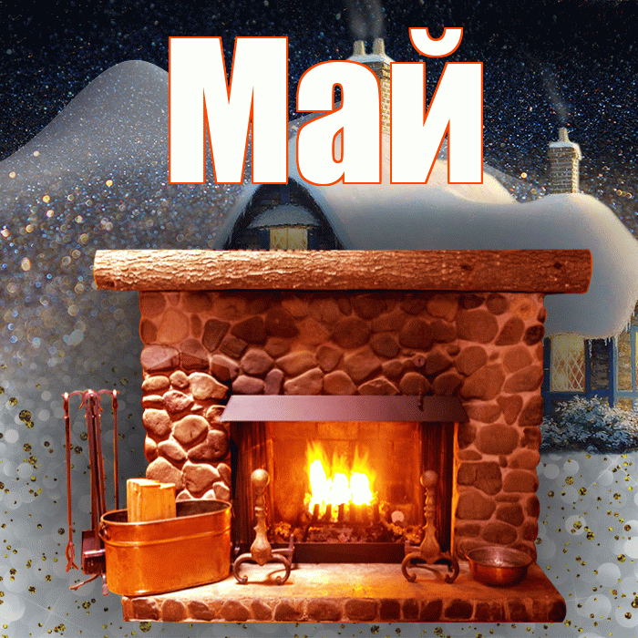 Май! Доброго зимнего вечера! Красивая открытка Маю!