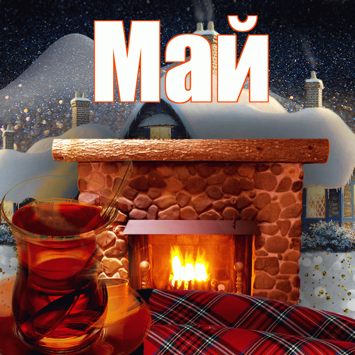 Май! Доброго зимнего вечера! Красивая открытка Маю!