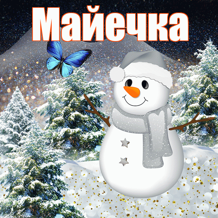Майечка! Доброго зимнего вечера! Красивая открытка !