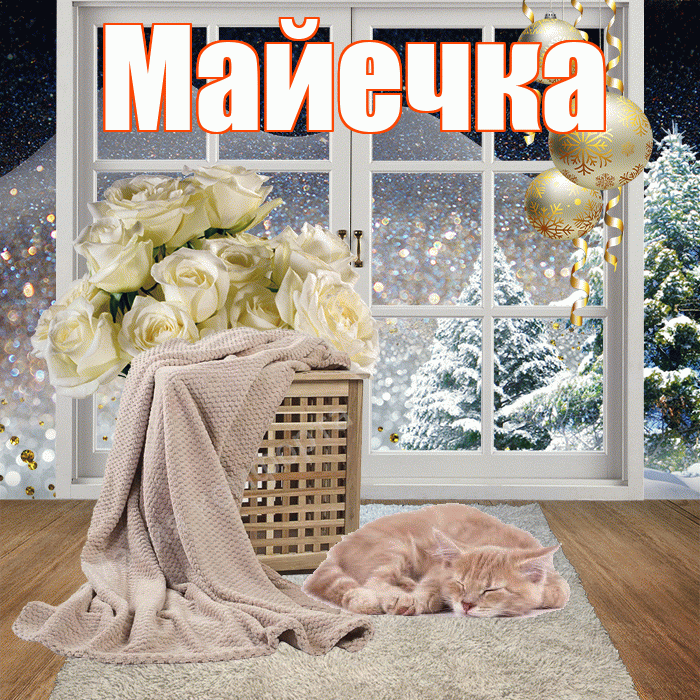 Майечка! Доброго зимнего вечера! Красивая открытка !