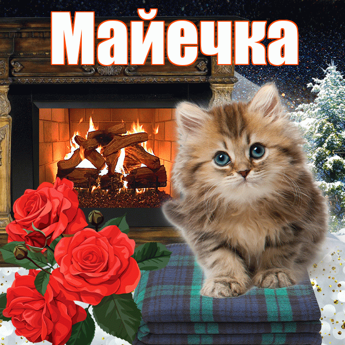 Майечка! Доброго зимнего вечера! Красивая открытка !