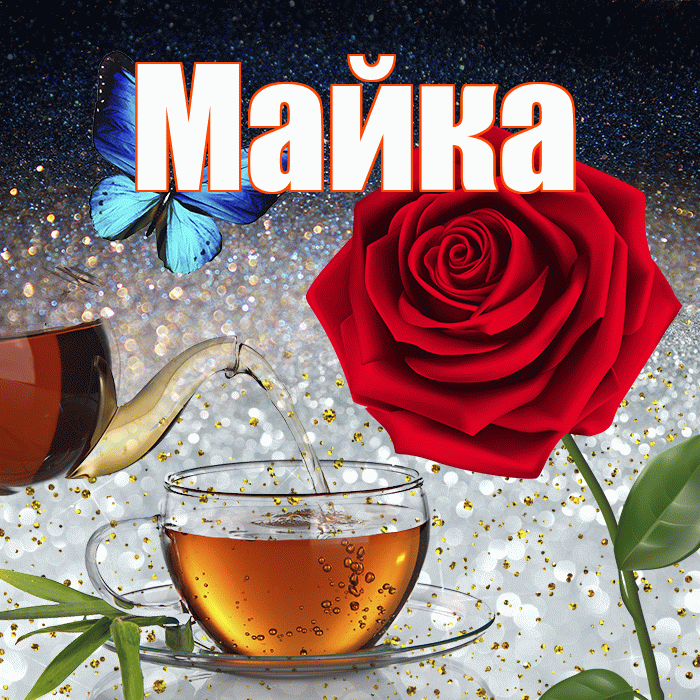 Майка! Доброго зимнего вечера! Красивая открытка !