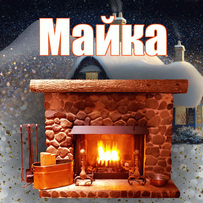 Майка! Доброго зимнего вечера! Красивая открытка !
