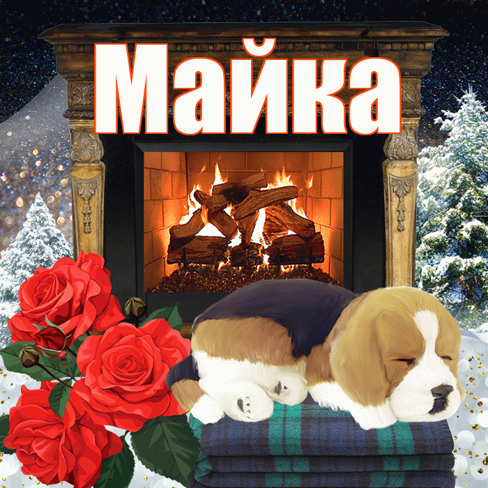 Майка! Доброго зимнего вечера! Красивая открытка !