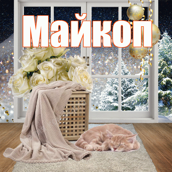 Майкоп! Доброго зимнего вечера! Красивая открытка Майкопу!