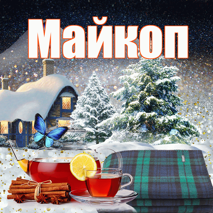 Майкоп! Доброго зимнего вечера! Красивая открытка Майкопу!