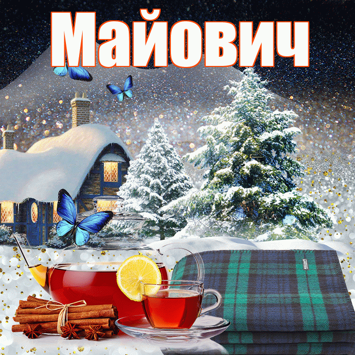 Майович! Доброго зимнего вечера! Красивая открытка Майовичу!