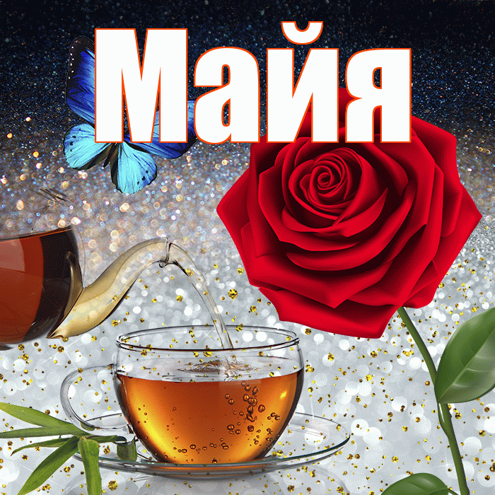 Майя! Доброго зимнего вечера! Красивая открытка Майе!