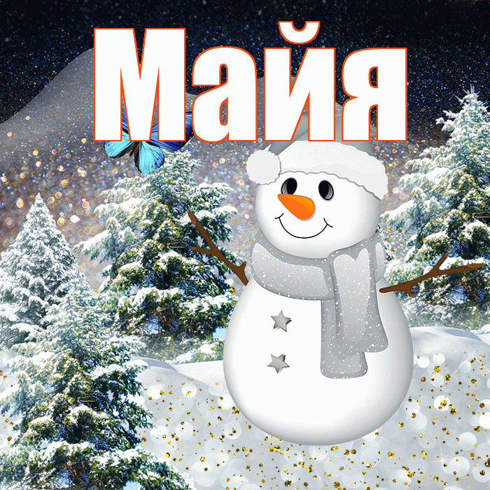 Майя! Доброго зимнего вечера! Красивая открытка Майе!