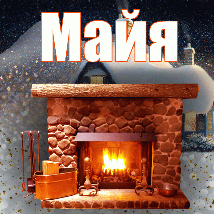 Майя! Доброго зимнего вечера! Красивая открытка Майе!