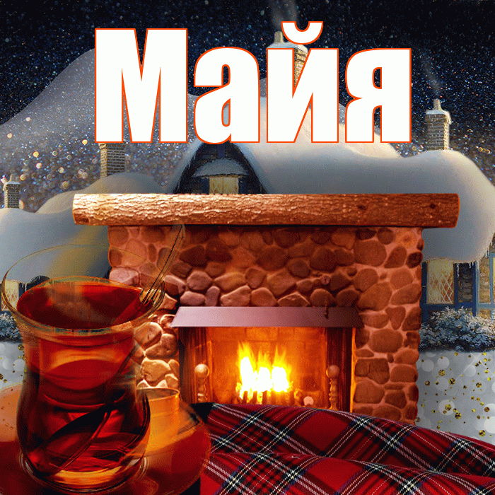 Майя! Доброго зимнего вечера! Красивая открытка Майе!