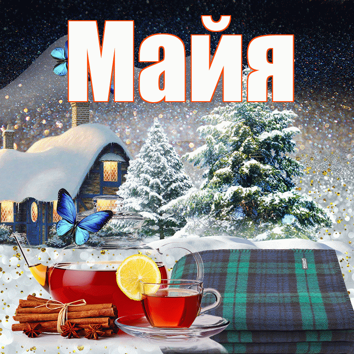 Майя! Доброго зимнего вечера! Красивая открытка Майе!