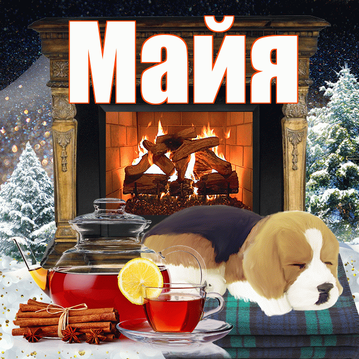 Майя! Доброго зимнего вечера! Красивая открытка Майе!