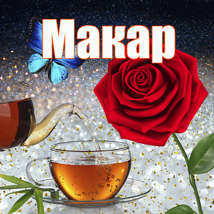 Макар! Доброго зимнего вечера! Красивая открытка Макару!