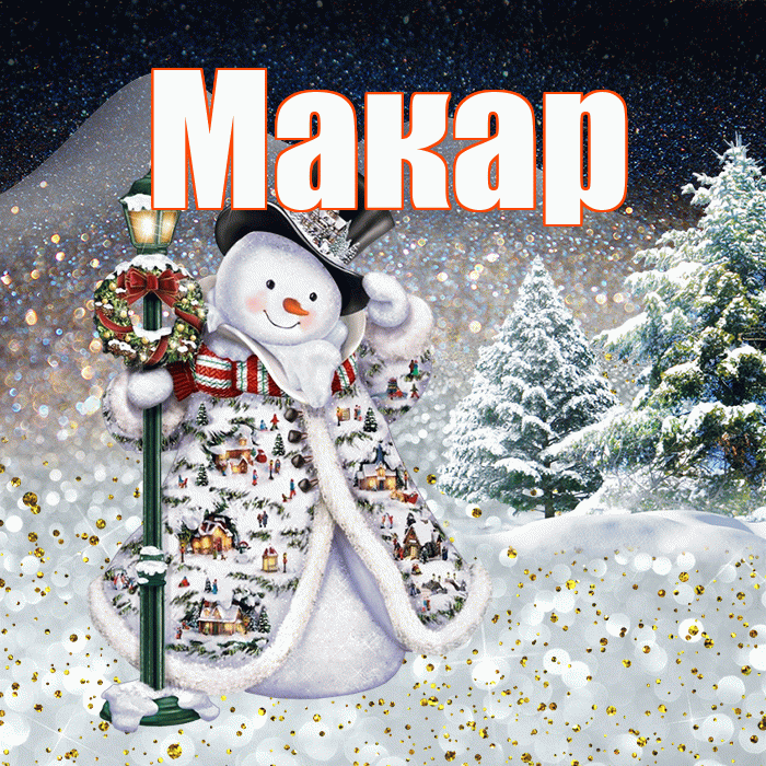 Макар! Доброго зимнего вечера! Красивая открытка Макару!