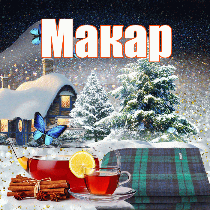 Макар! Доброго зимнего вечера! Красивая открытка Макару!