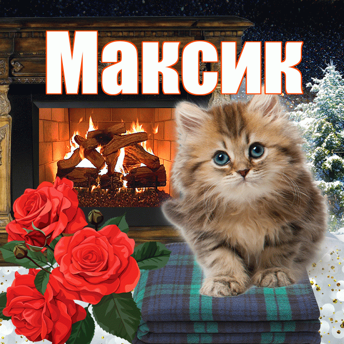 Максик! Доброго зимнего вечера! Красивая открытка !