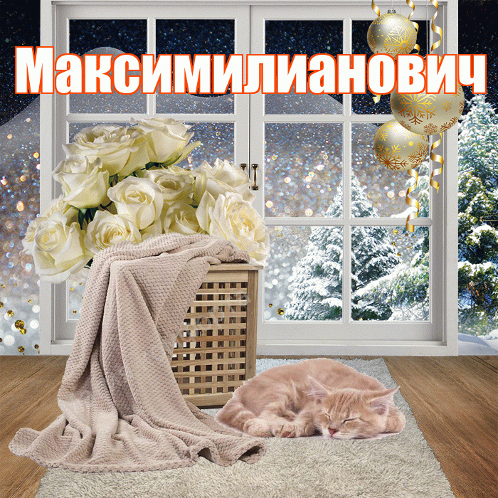 Максимилианович! Доброго зимнего вечера! Красивая открытка Максимилиановичу!