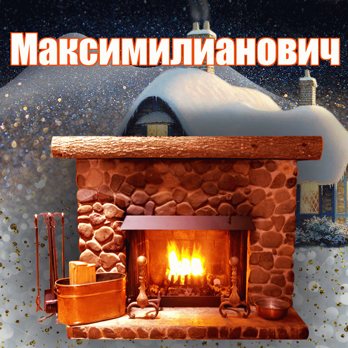 Максимилианович! Доброго зимнего вечера! Красивая открытка Максимилиановичу!