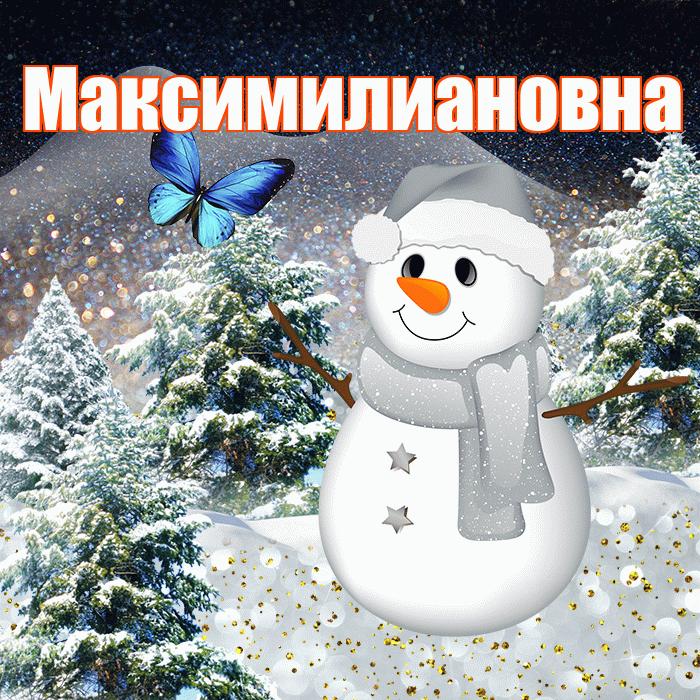 Максимилиановна! Доброго зимнего вечера! Красивая открытка Максимилиановне!
