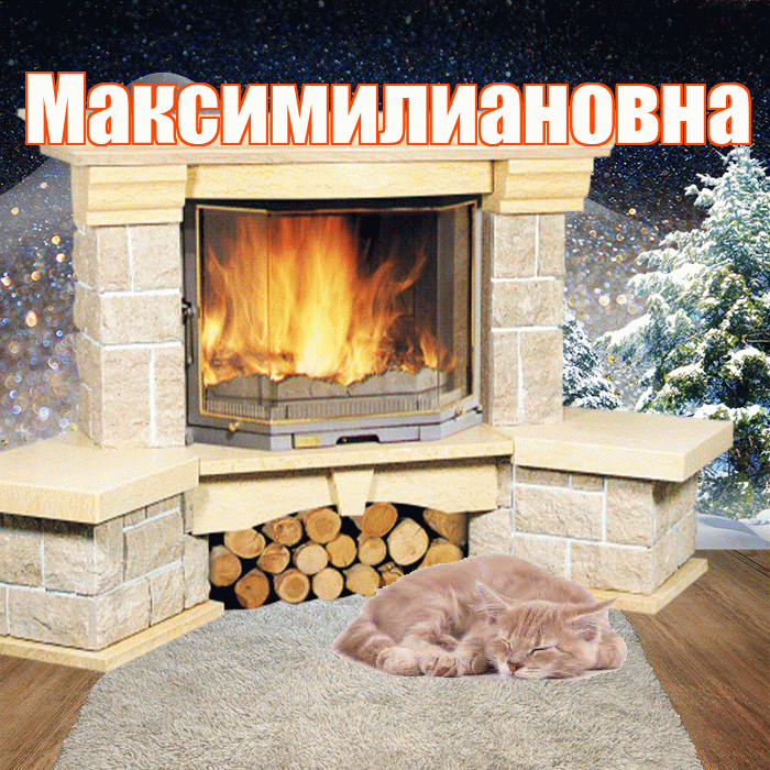 Максимилиановна! Доброго зимнего вечера! Красивая открытка Максимилиановне!