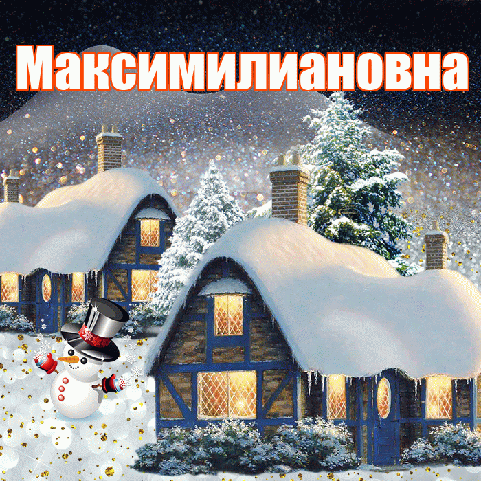 Максимилиановна! Доброго зимнего вечера! Красивая открытка Максимилиановне!
