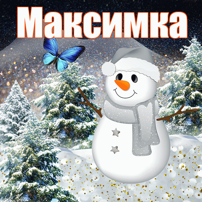 Максимка! Доброго зимнего вечера! Красивая открытка !