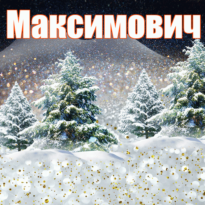 Максимович! Доброго зимнего вечера! Красивая открытка Максимовичу!