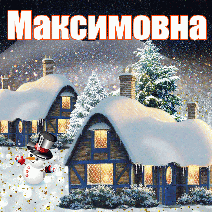 Максимовна! Доброго зимнего вечера! Красивая открытка Максимовне!