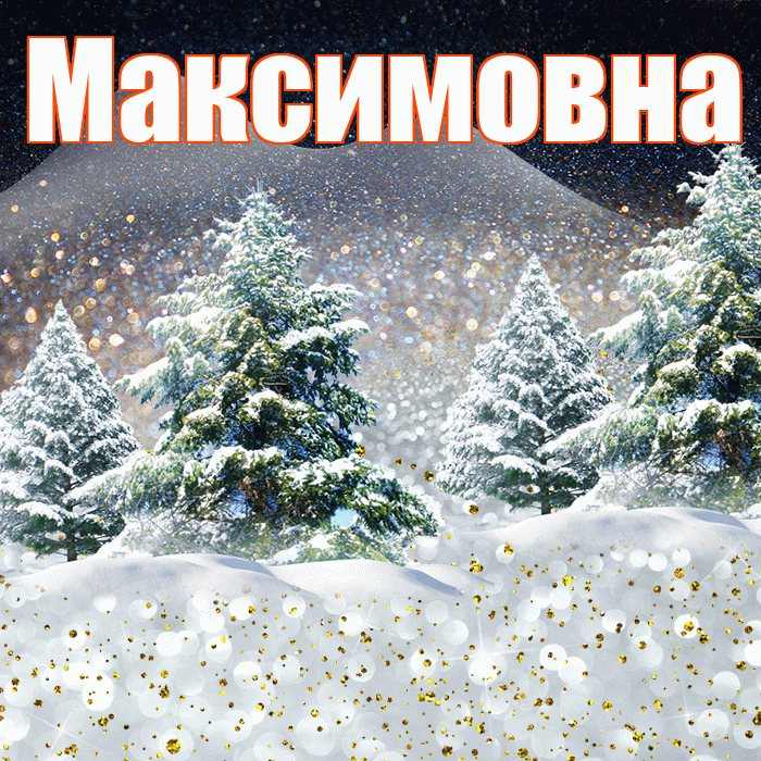 Максимовна! Доброго зимнего вечера! Красивая открытка Максимовне!
