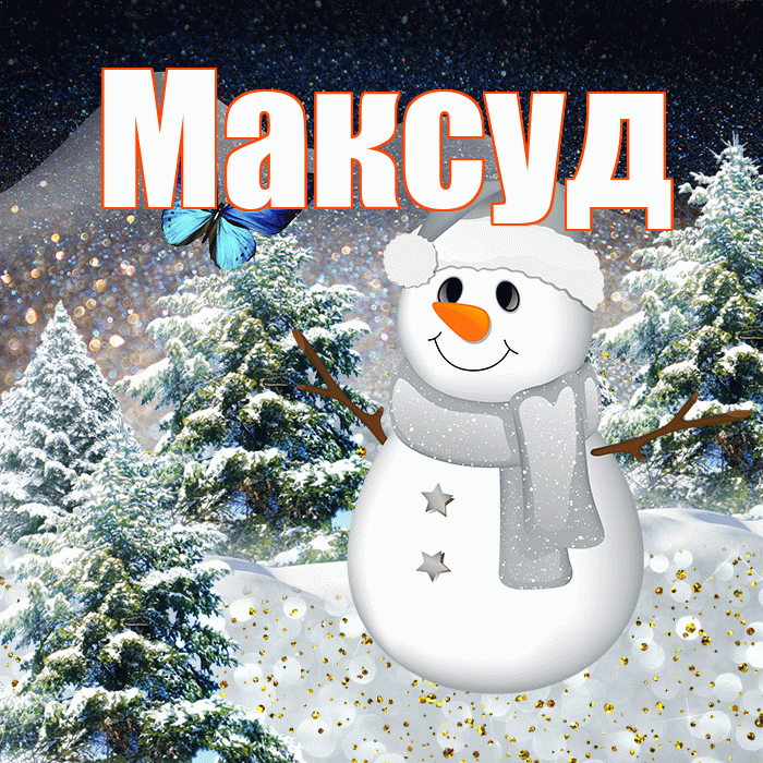 Максуд! Доброго зимнего вечера! Красивая открытка Максуду!