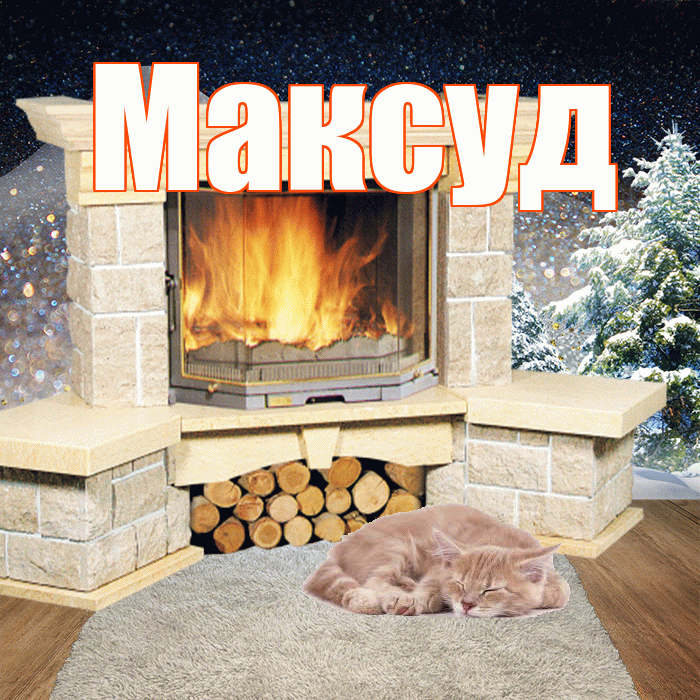 Максуд! Доброго зимнего вечера! Красивая открытка Максуду!