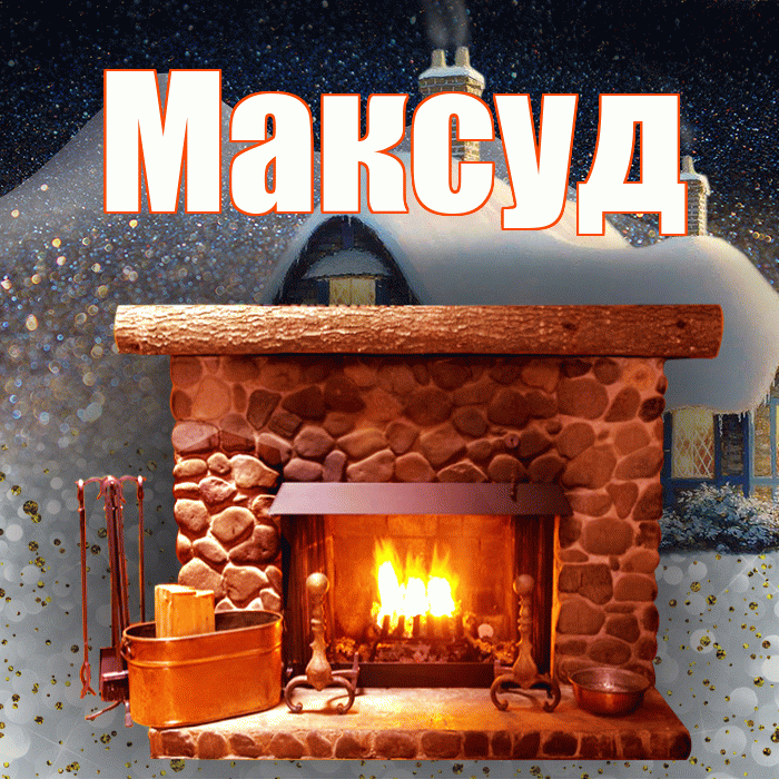 Максуд! Доброго зимнего вечера! Красивая открытка Максуду!