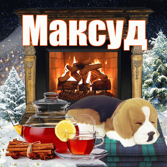 Максуд! Доброго зимнего вечера! Красивая открытка Максуду!