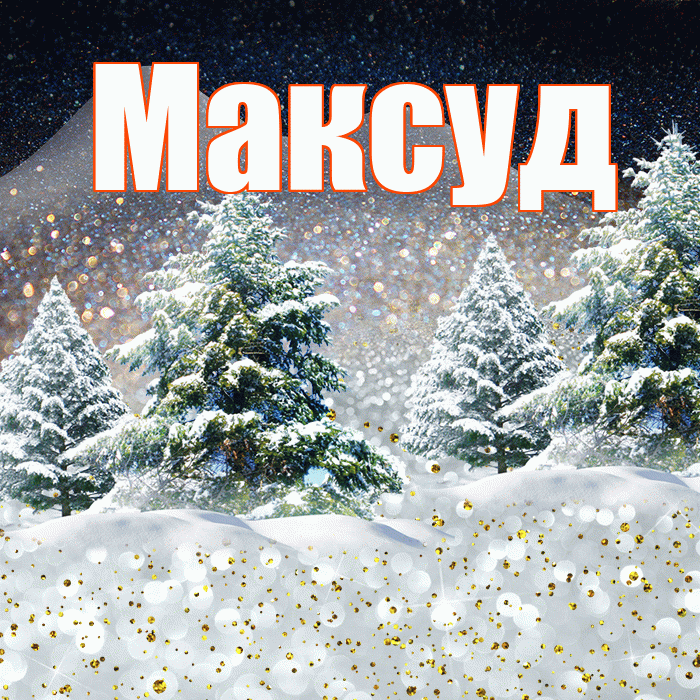 Максуд! Доброго зимнего вечера! Красивая открытка Максуду!