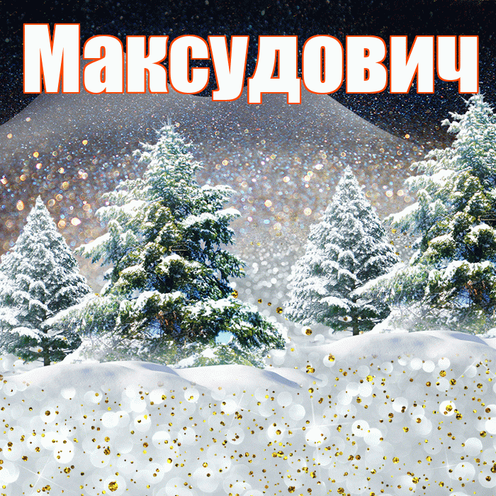 Максудович! Доброго зимнего вечера! Красивая открытка Максудовичу!