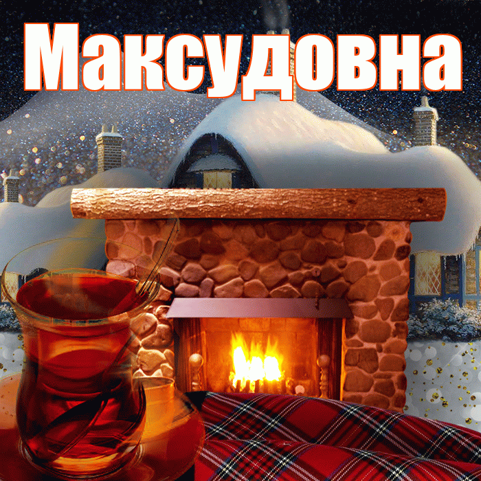 Максудовна! Доброго зимнего вечера! Красивая открытка Максудовне!